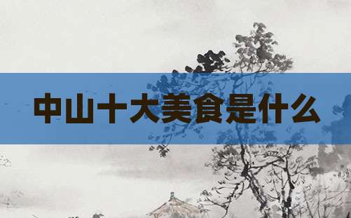 中山十大美食是什么