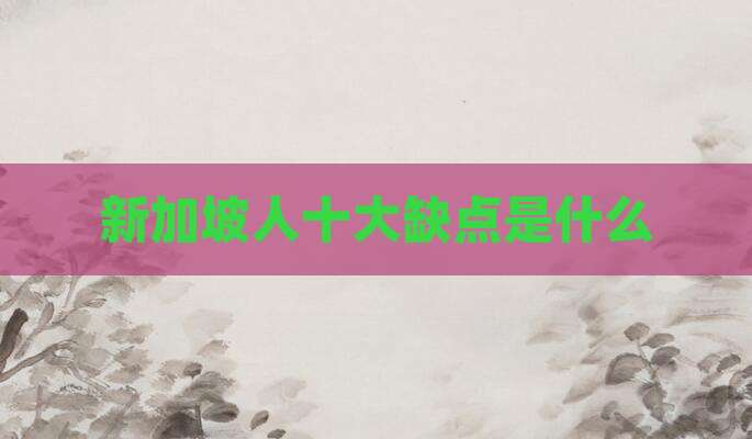 新加坡人十大缺点是什么
