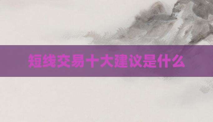 短线交易十大建议是什么
