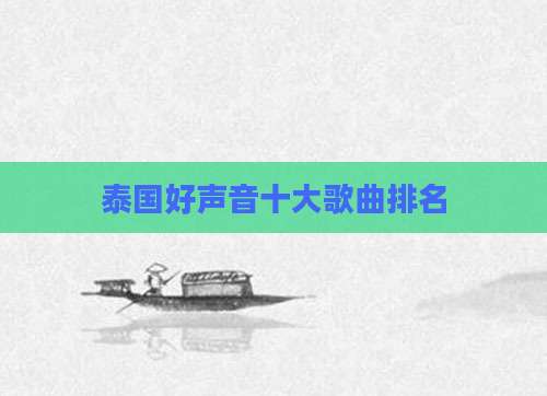 泰国好声音十大歌曲排名