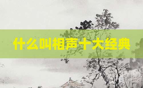 什么叫相声十大经典