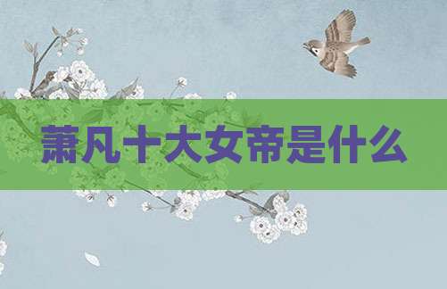 萧凡十大女帝是什么