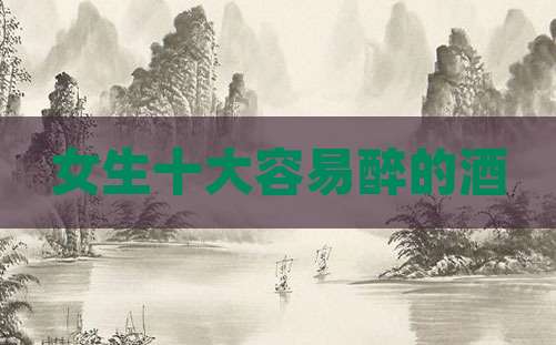 女生十大容易醉的酒