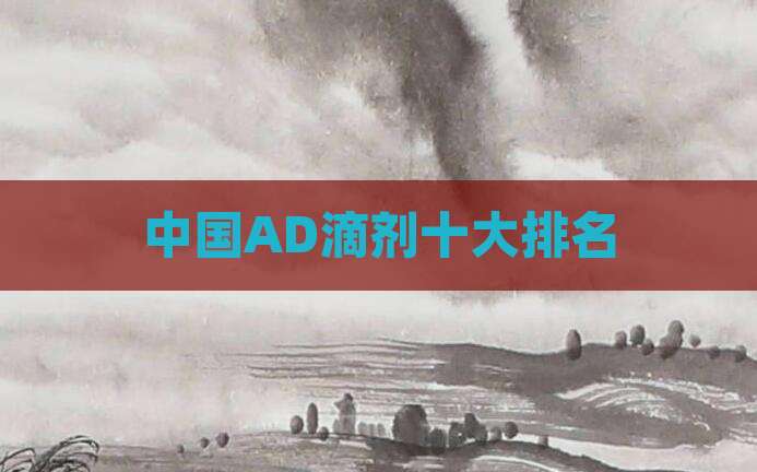 中国AD滴剂十大排名