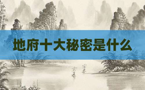 地府十大秘密是什么
