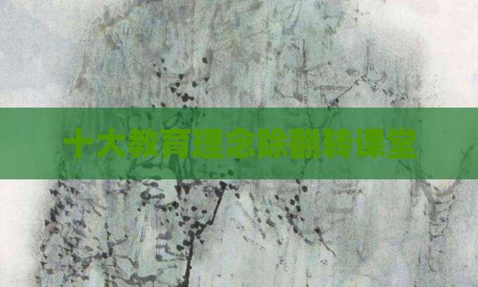 十大教育理念除翻转课堂