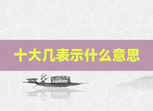 十大几表示什么意思