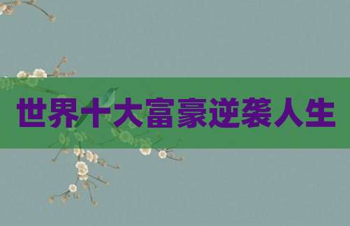 世界十大富豪逆袭人生
