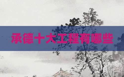 承德十大工程有哪些
