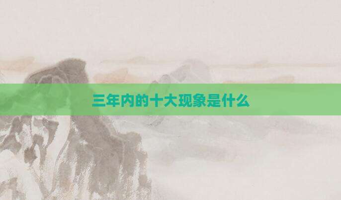 三年内的十大现象是什么