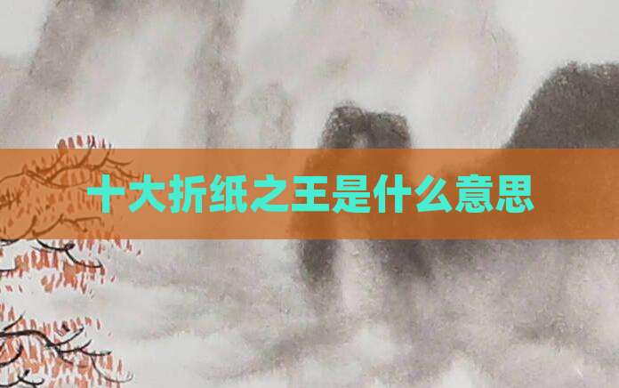 十大折纸之王是什么意思