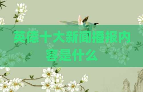 英德十大新闻播报内容是什么