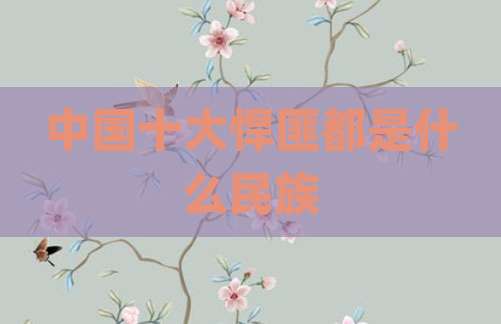 中国十大悍匪都是什么民族