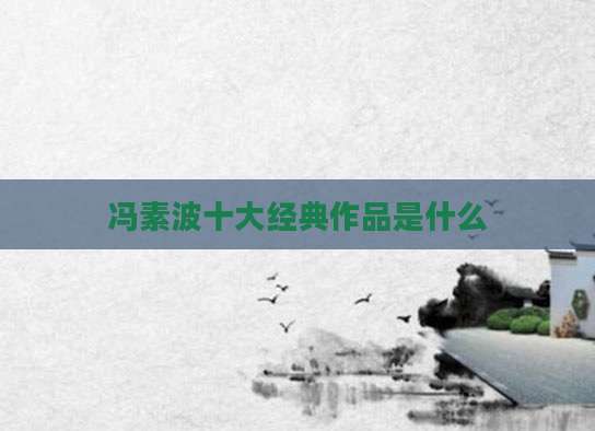 冯素波十大经典作品是什么