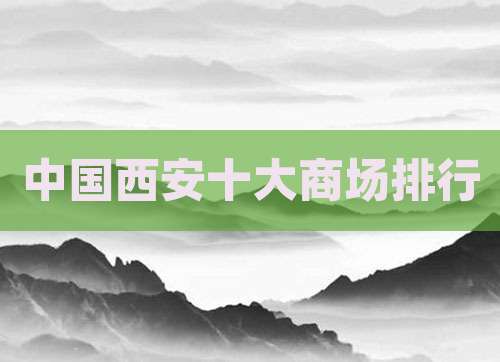 中国西安十大商场排行