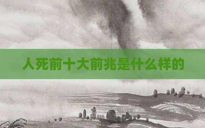 人死前十大前兆是什么样的