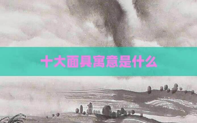 十大面具寓意是什么