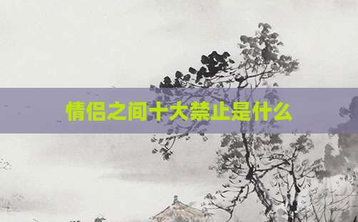 情侣之间十大禁止是什么