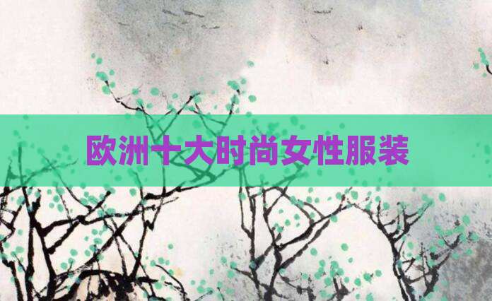 欧洲十大时尚女性服装