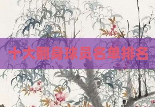 十大翻身球员名单排名