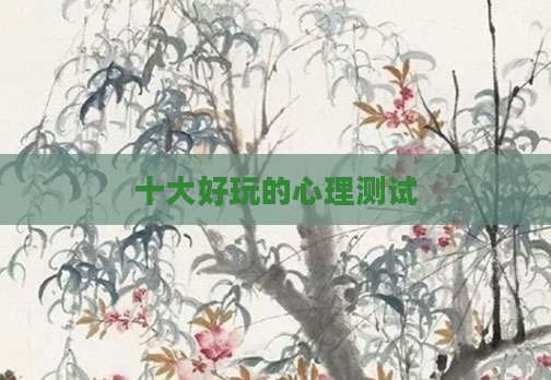 十大好玩的心理测试