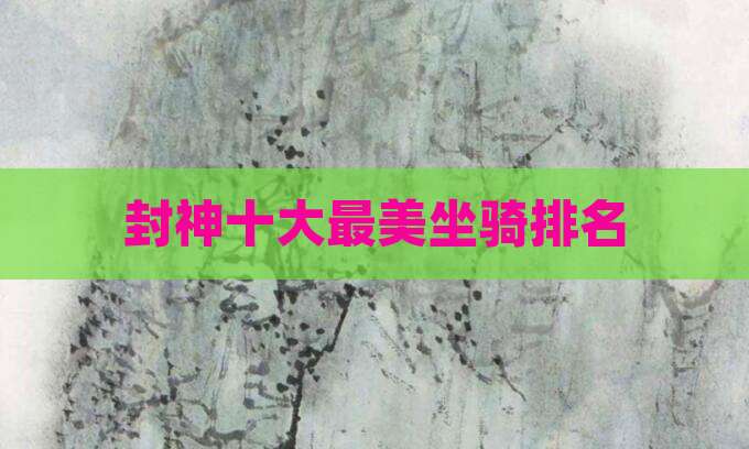 封神十大最美坐骑排名