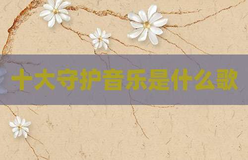 十大守护音乐是什么歌