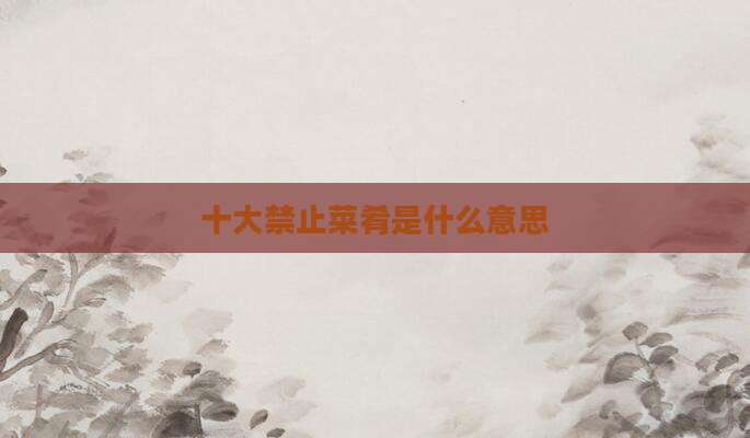 十大禁止菜肴是什么意思
