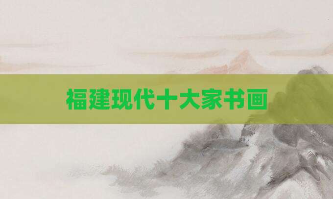 福建现代十大家书画