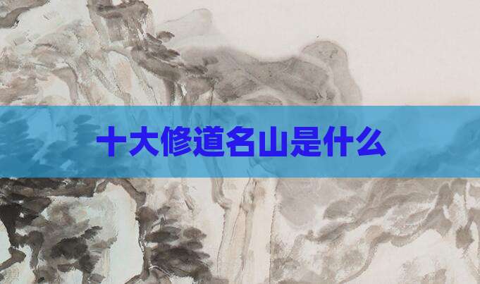 十大修道名山是什么