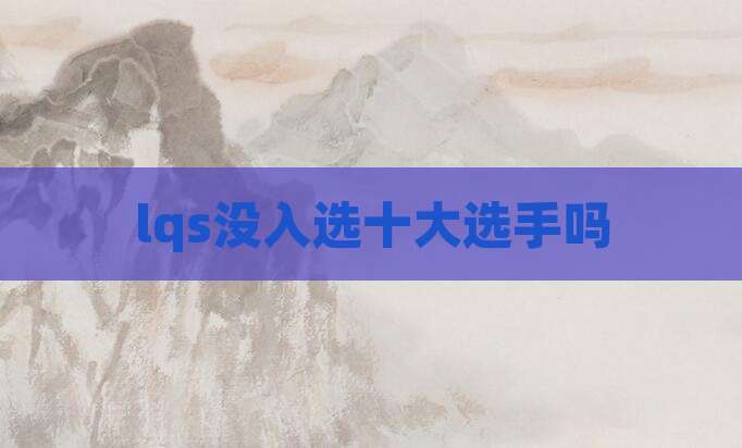 lqs没入选十大选手吗