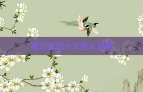雍正王朝十大名人结局