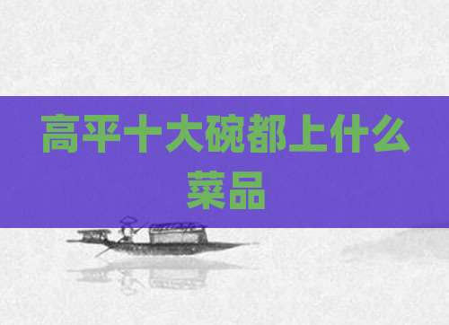 高平十大碗都上什么菜品