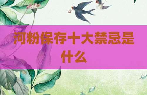 河粉保存十大禁忌是什么