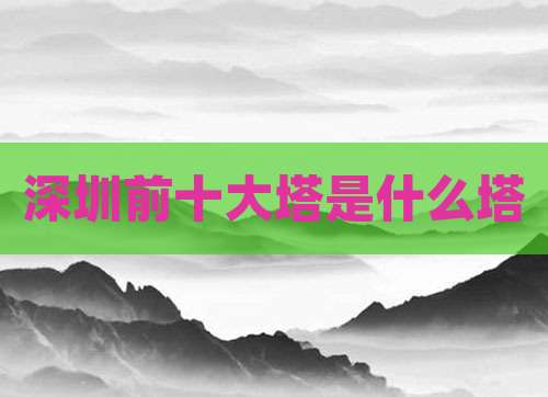 深圳前十大塔是什么塔