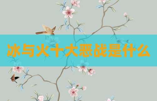 冰与火十大恶战是什么
