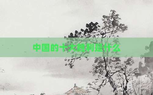 中国的十大胜利是什么