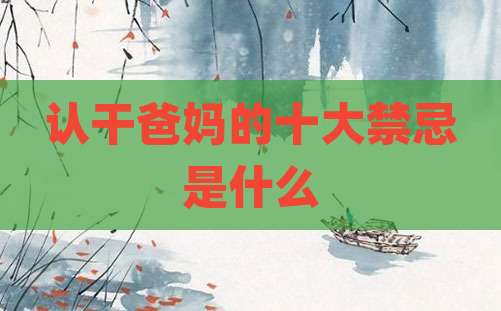 认干爸妈的十大禁忌是什么