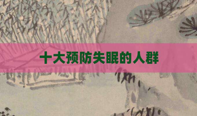 十大预防失眠的人群