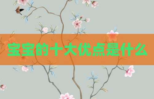 宝宝的十大优点是什么