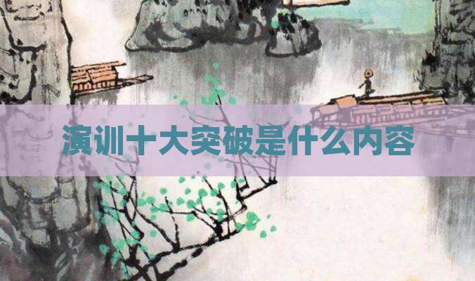 演训十大突破是什么内容