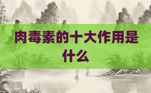 肉毒素的十大作用是什么