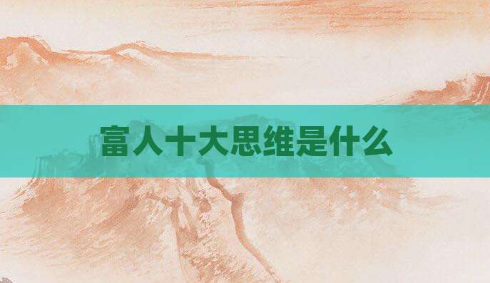 富人十大思维是什么