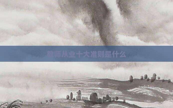 教师从业十大准则是什么
