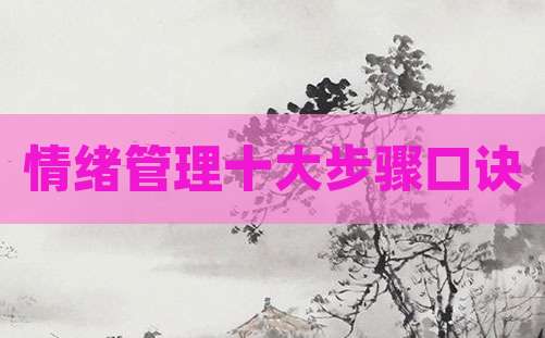 情绪管理十大步骤口诀