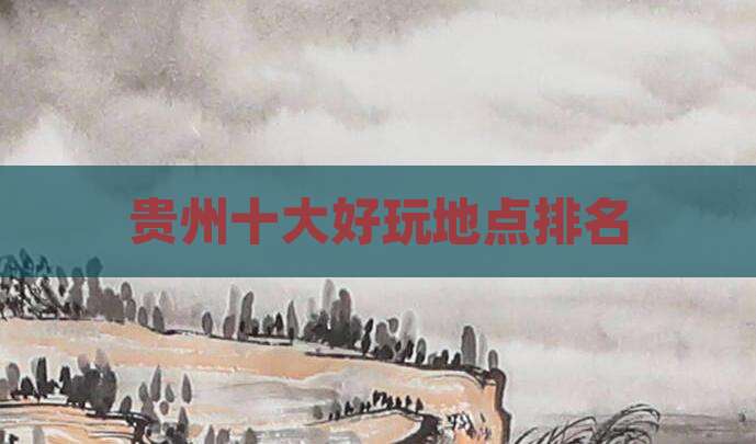 贵州十大好玩地点排名