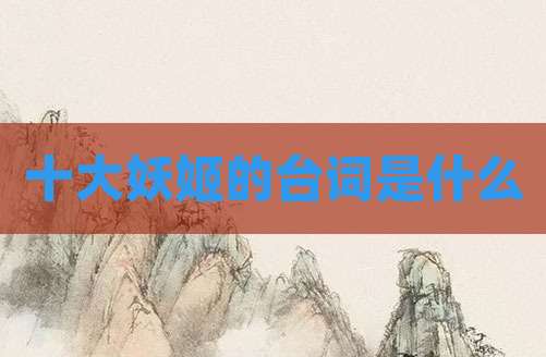 十大妖姬的台词是什么
