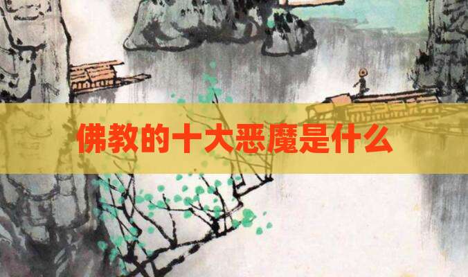 佛教的十大恶魔是什么