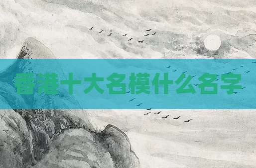 香港十大名模什么名字