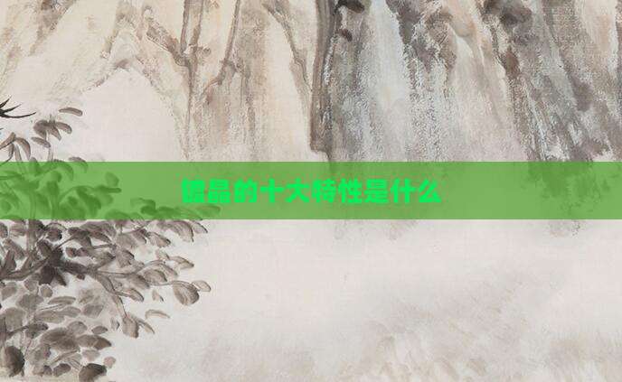 镀晶的十大特性是什么